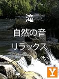 滝、自然の音、リラックス