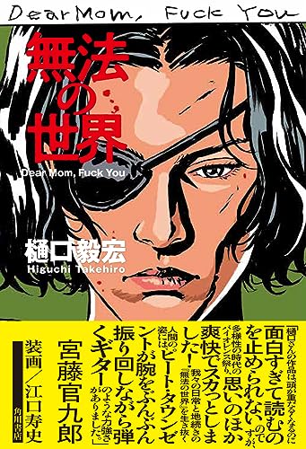 樋口毅宏:無法の世界 Dear Mom, Fuck You