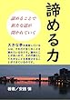諦める力: 諦めることで、新たな道が開かれていく