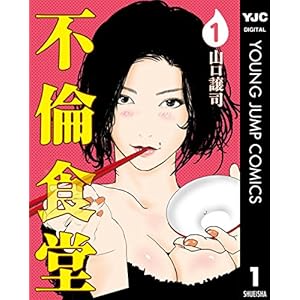 不倫食堂 1 (ヤングジャンプコミックスDIGITAL)の表紙