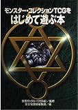 モンスター・コレクションTCGをはじめて遊ぶ本