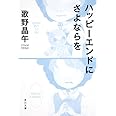 ハッピーエンドにさよならを (角川文庫)