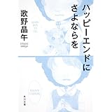 ハッピーエンドにさよならを (角川文庫)