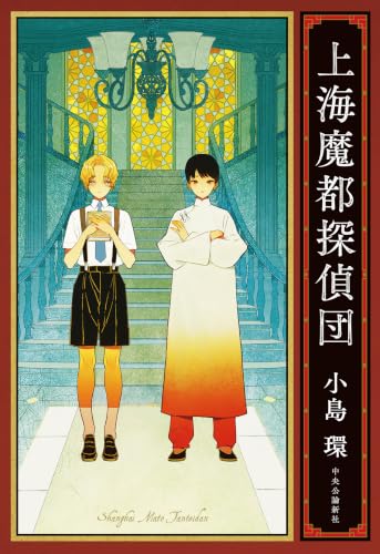 小島環:上海魔都探偵団 (単行本)
