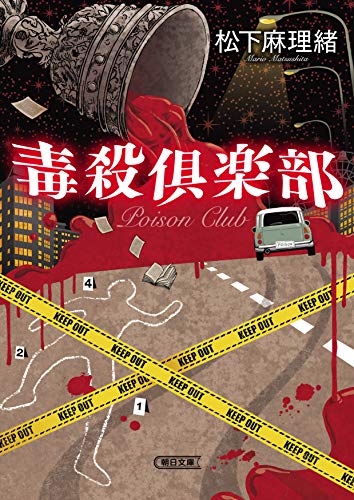松下麻理緒:毒殺倶楽部 (朝日文庫)