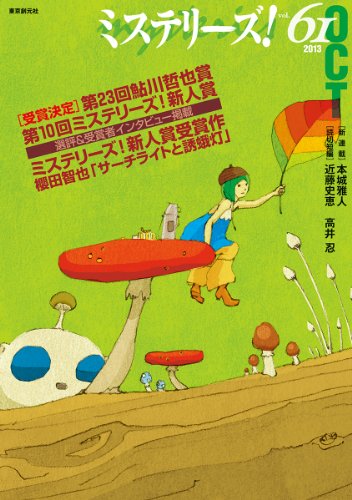 ミステリーズ vol.61