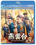 燕雲台-The Legend of Empress- BD-BOX4 (コンプリート・シンプルBD‐BOX6,000円シリーズ)(期間限定生産) [Blu-ray]