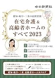 在宅介護&高齢者ホームのすべて2023