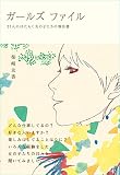 ガールズ ファイル 27人のはたらく女の子たちの報告書