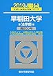 早稲田大学法学部 2019―過去5か年 (大学入試完全対策シリーズ 22)