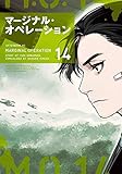 マージナル・オペレーション(14) (アフタヌーンKC)