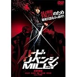 Neo Actionシリーズ ハード・リベンジ、ミリー [DVD]