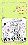 腐女子あるある