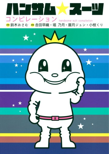 ハンサム・スーツコン