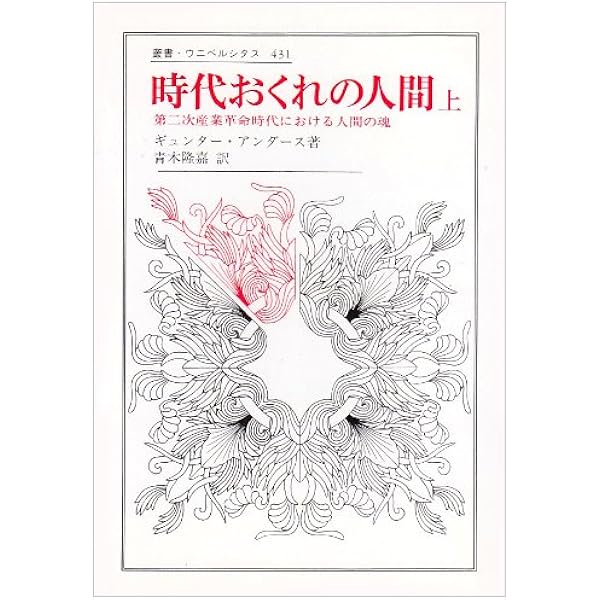 【中古】 時代おくれの人間（下） 時代おくれの人間 下 (叢書・ウニベルシタス 432) | ギュンター