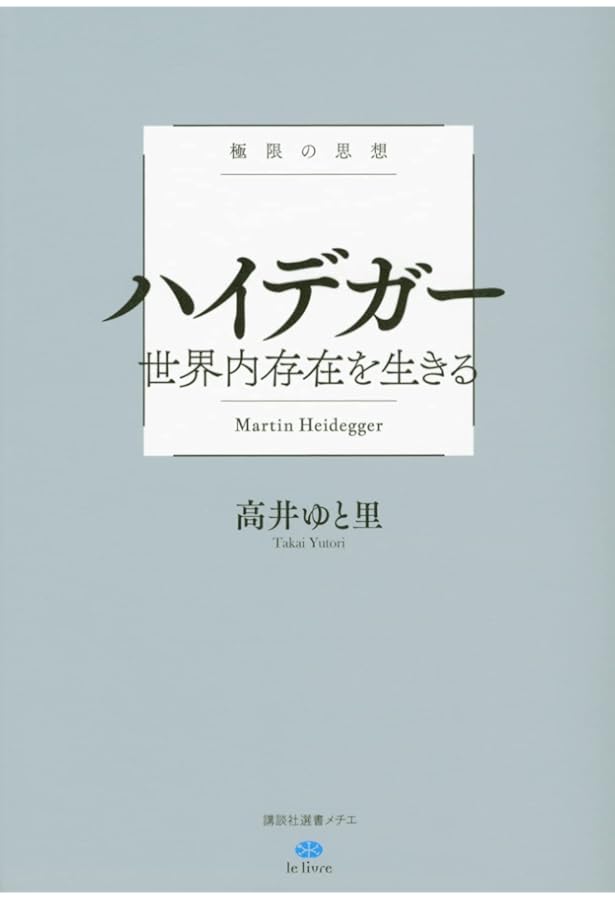 ハイデガー 『存在と時間』を解き明かす (NHKブックス 1270) | 池田 喬