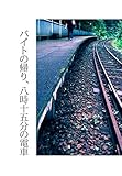 バイトの帰り、八時十五分の電車