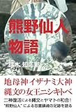 熊野仙人物語