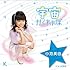 小池美由「宇宙かくれんぼ(初回盤 青)」