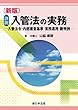〔新版〕詳説 入管法の実務－入管法令・内部審査基準・実務運用・裁判例－