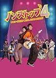 ノンストップ4　～チャン・グンソクｗｉｔｈノンストップバンド～　DVD-BOX2