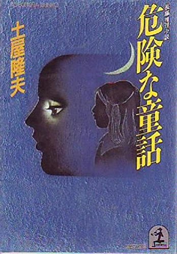 土屋隆夫:危険な童話 (光文社文庫)