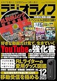 ラジオライフ2023年12月号