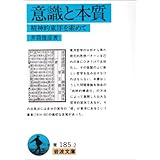 意識と本質: 精神的東洋を索めて (岩波文庫 青 185-2)