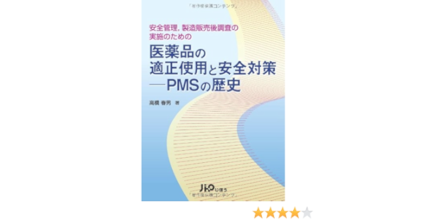 安全管理、製造販売後調査の実施のための医薬品の適正使用と安全対策―Pmsの歴史 | 高橋 春男 |本 | 通販 | Amazon