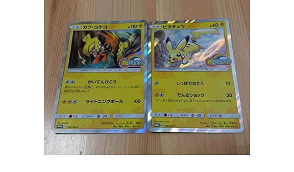 Amazon Co Jp ポケモンカード限定プロモピカチュウ カプ コケコ 各1枚セットポケモンカードジム夏フェス17 ホビー 通販