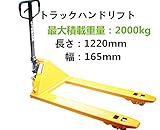 ハンドパレット 2000kg トラックハンドリフト 2t