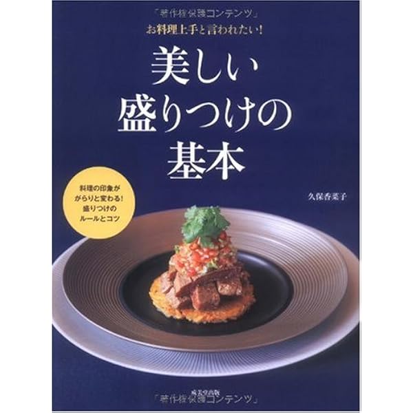 Amazon.co.jp: 盛りつけの基本とアイデア : 河合 真由子: Japanese Books