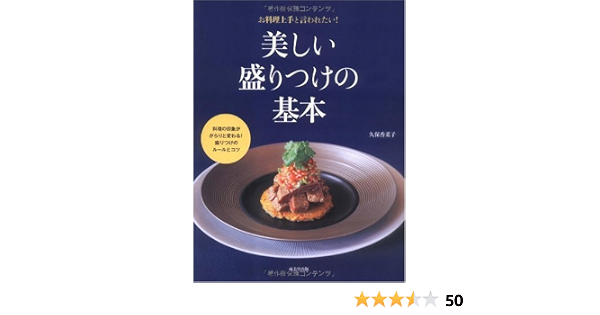 美しい盛りつけの基本 久保 香菜子 本 通販 Amazon
