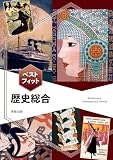 ベストフィット 歴史総合