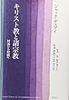 キリスト教と諸宗教―対決から対話へ