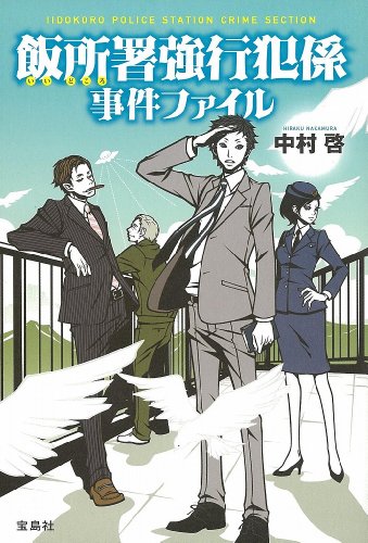 中村啓:飯所署強行犯係 事件ファイル (『このミス』大賞シリーズ)