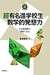 超有名進学校生の数学的発想力 ~日本最高峰の頭脳に迫る~ (数学への招待シリーズ)