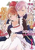一身上の都合で(悪辣)侯爵様の契約メイドになりました 1 (フロース コミック)