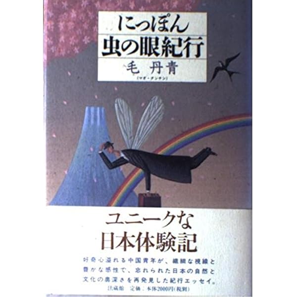 知日 なぜ中国人は、日本が好きなのか! | 毛丹青, 蘇静, 馬仕睿 |本