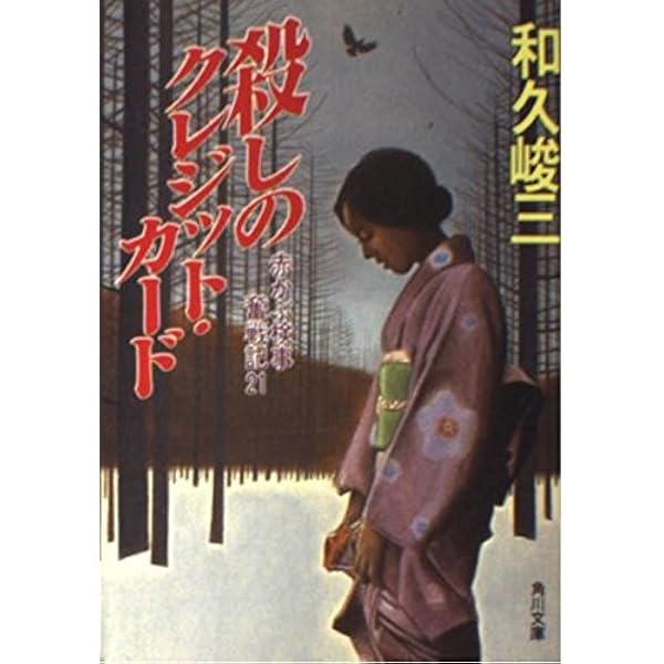 疑わしきは罰せよ (角川文庫 わ 2-1 赤かぶ検事奮戦記 1) | 和久