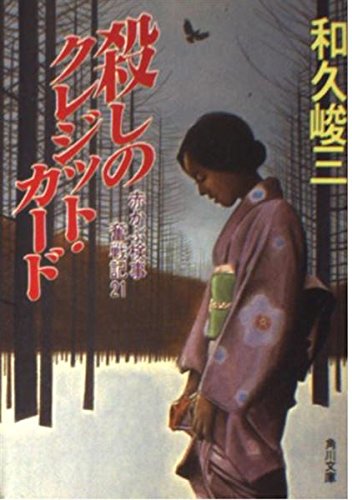 赤かぶ検事奮戦記〈21〉殺しのクレジット・カード (角川文庫)