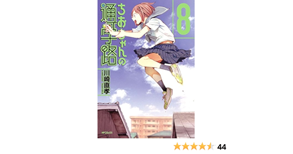 ちおちゃんの通学路 8 Mfコミックス フラッパーシリーズ 川崎 直孝 本 通販 Amazon