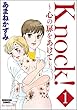 Knock！～心の扉をあけて～（分冊版） 【第1話】 (ぶんか社コミックス)