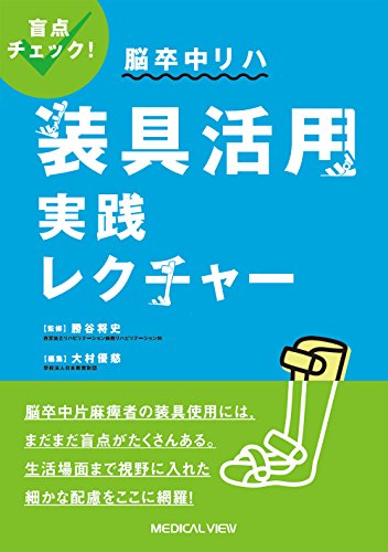 盲点チェック! 脳卒中リハ 装具活用実践レクチャー 盲点チェック! 脳卒中リハ 装具活用実践レクチャー