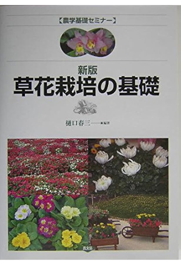 花卉園芸学の基礎 (農学基礎シリーズ) | 腰岡政二, 腰岡政二 |本