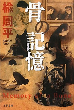 楡周平:骨の記憶 (文春文庫)