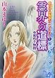 魔百合の恐怖報告コレクション 1 霊界への道標 (HONKOWAコミックス 魔百合の恐怖報告コレクション 1)