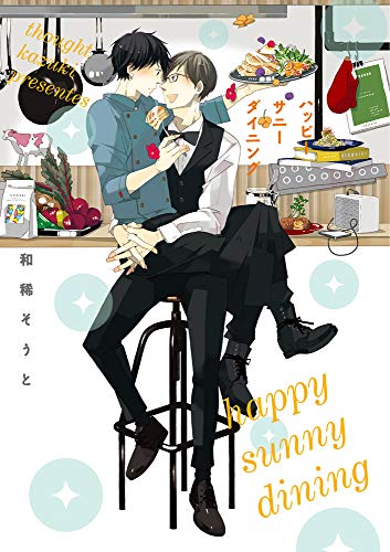『ハッピーサニーダイニング』1巻