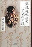 露地庵先生のアンポン譚