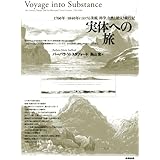実体への旅―1760年-1840年における美術、科学、自然と絵入り旅行記